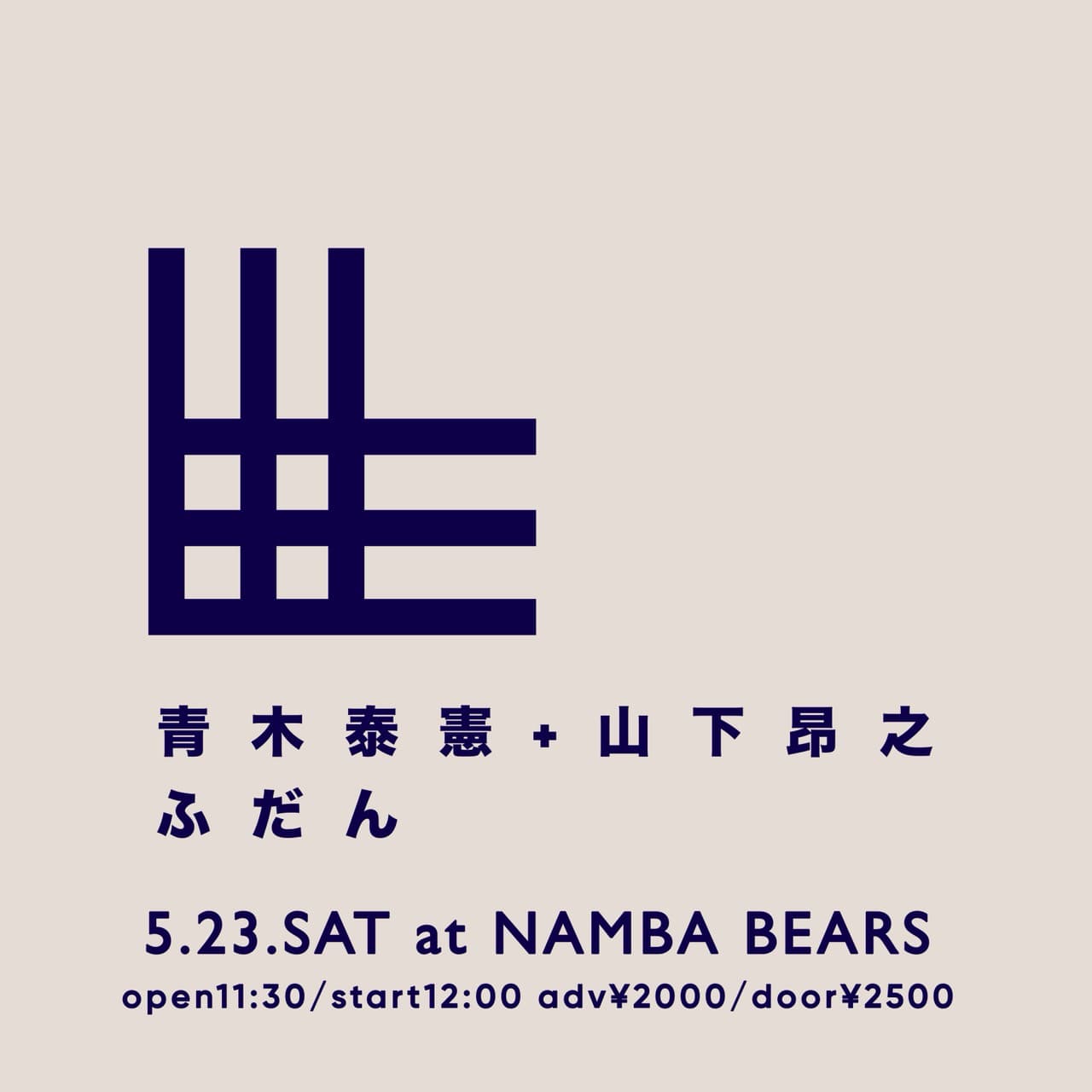青木泰憲+山下昂之