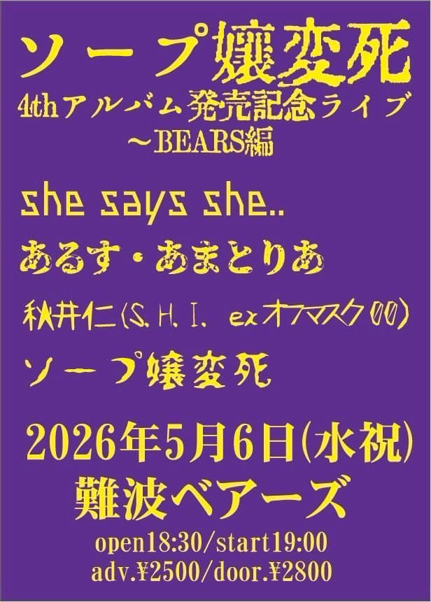 <ソープ嬢変死4thアルバム発売記念ライブ〜BEARS編〜>