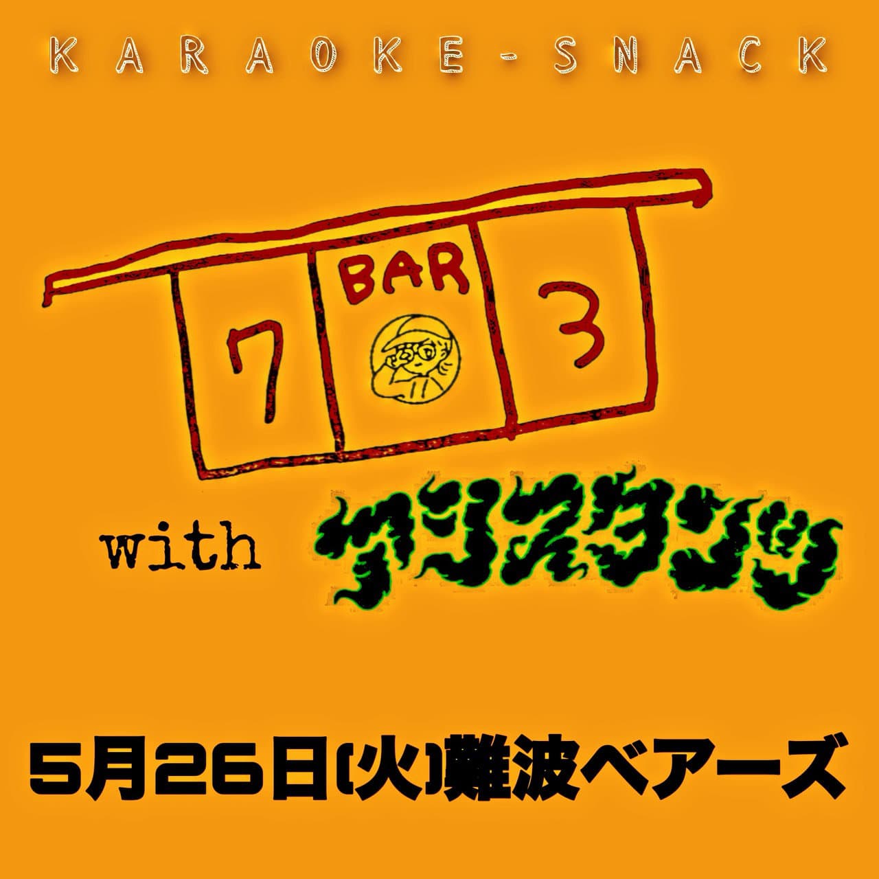 カラオケスナック BAR703 with アシスタンツ